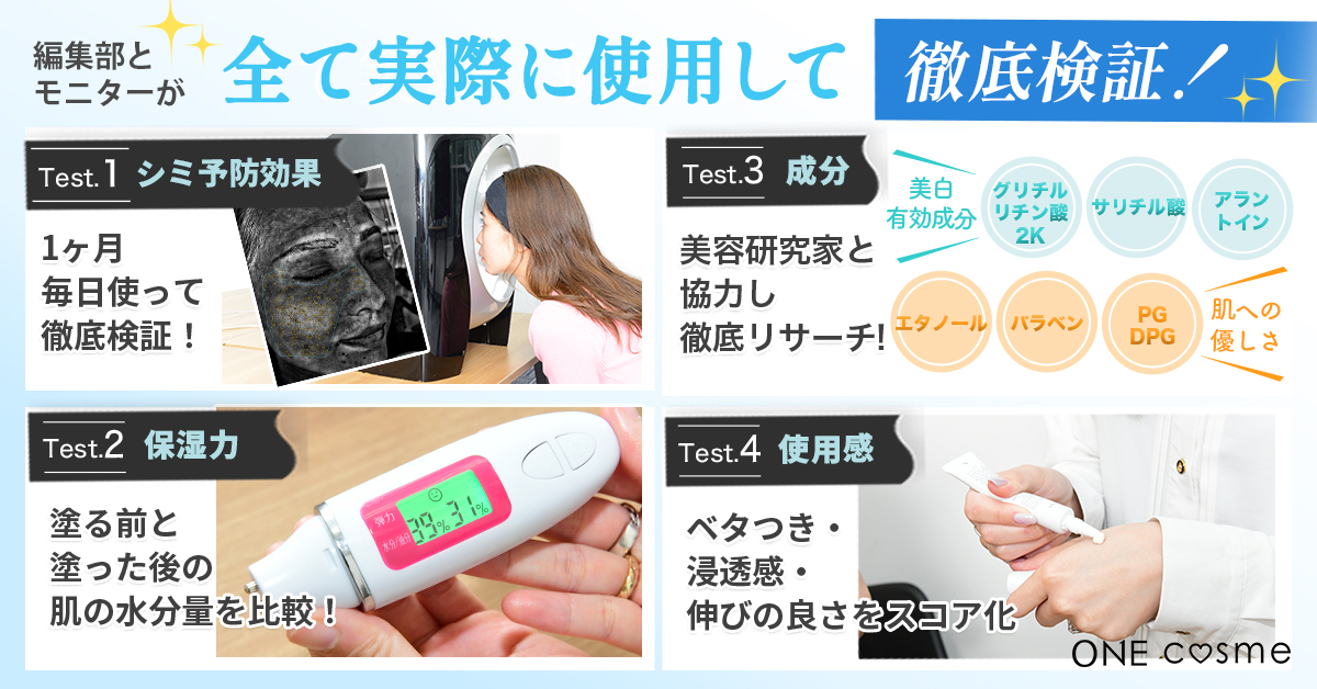 シミ消しクリームを編集部が4つのテストで徹底検証