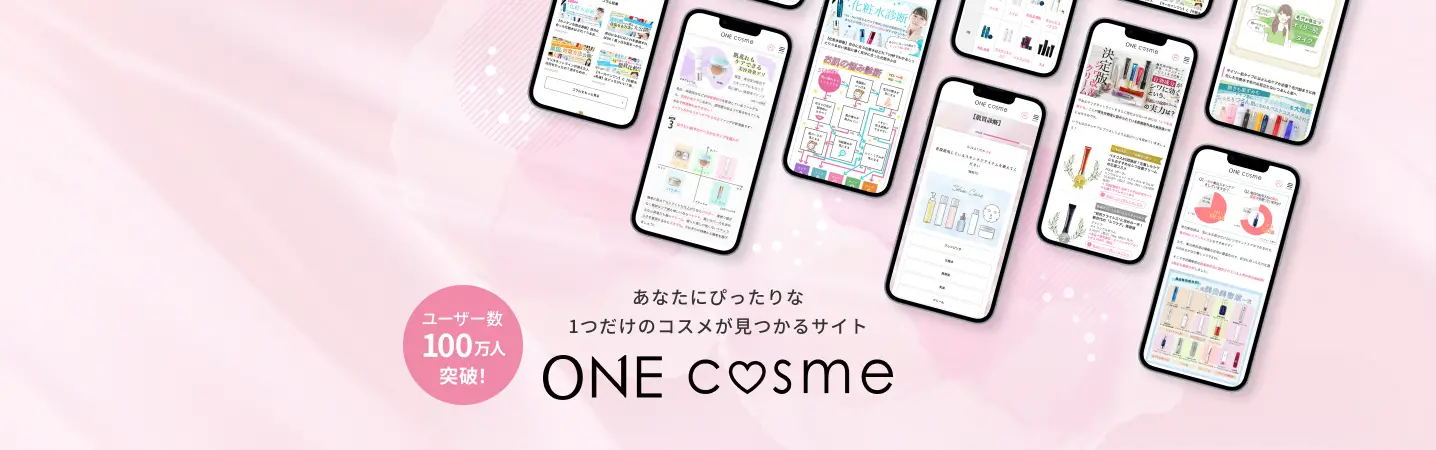 あなたにぴったりな1つだけのコスメが見つかるサイト ONE cosme