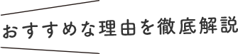 おすすめな理由を徹底解説