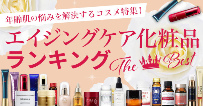 【総合】エイジングケア化粧品ランキング！年代・悩み別におすすめ化粧水・美容液・クリームを発表