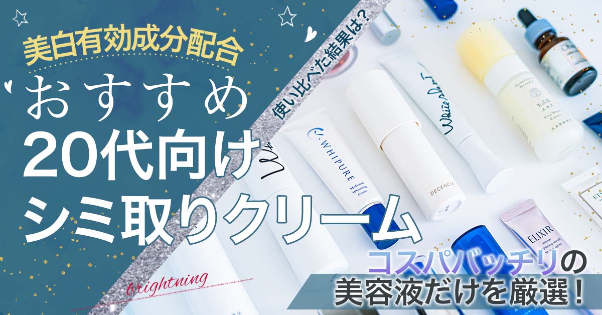 肌の「成長期」である20代ならではの肌トラブルも解決してくれるおすすめシミ取りクリームBEST3！