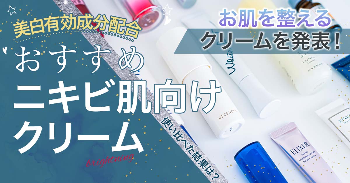 ニキビ肌向けシミ取りクリームおすすめ3選！鎮静作用もある美容液はどれ？