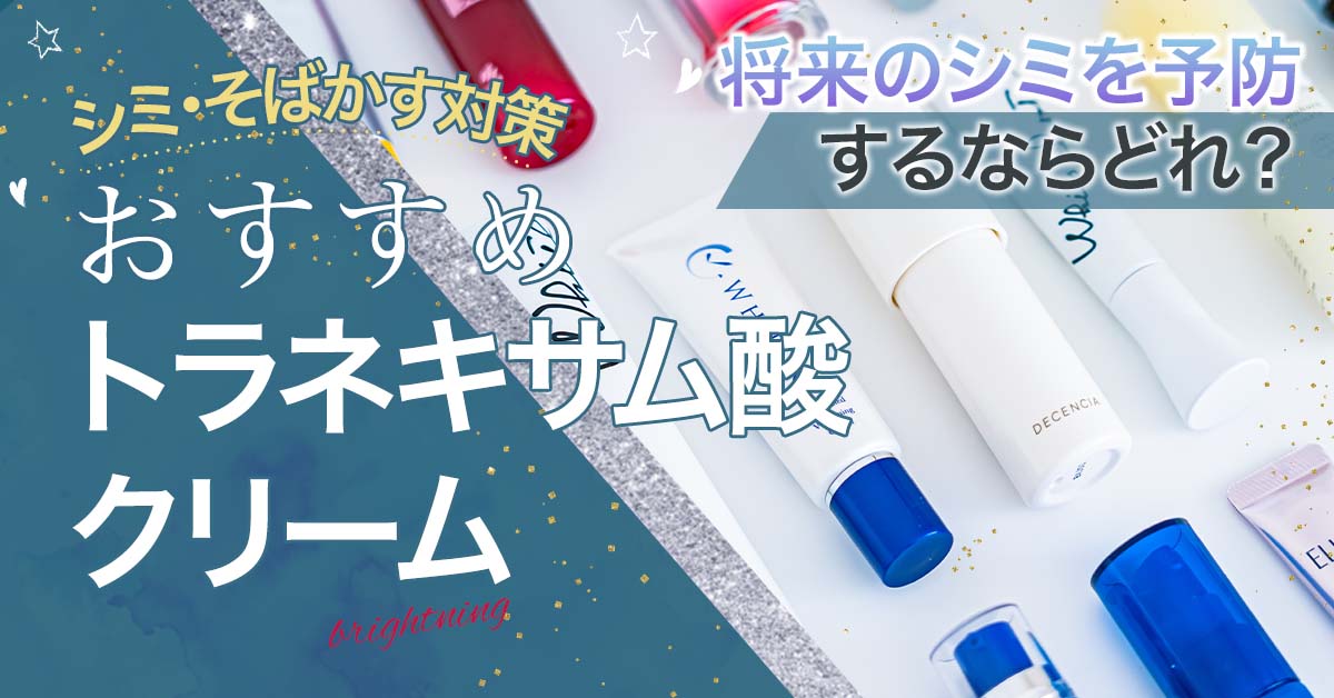 トラネキサム酸配合シミ取りクリームおすすめ3選！徹底的にシミ予防したい人に