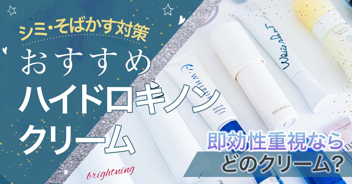 ハイドロキノン配合シミ取りクリームおすすめ3選！とにかく即効性重視の人に