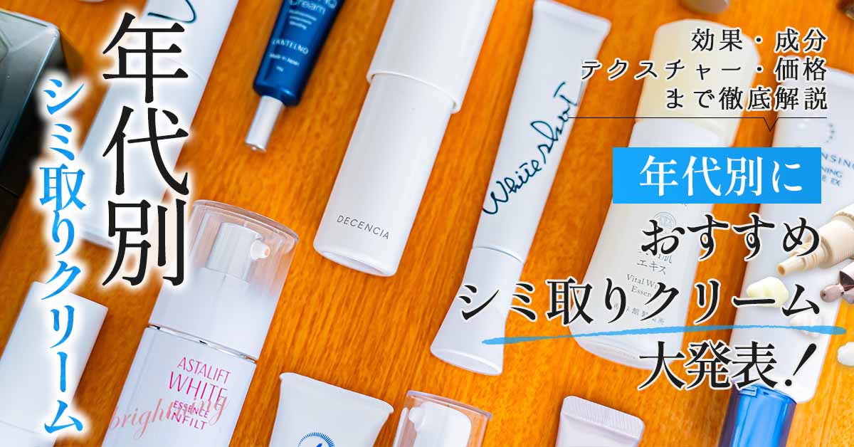 40代・50代に特におすすめのシミ取りクリームはどれ？【年代別】おすすめ美容液3選