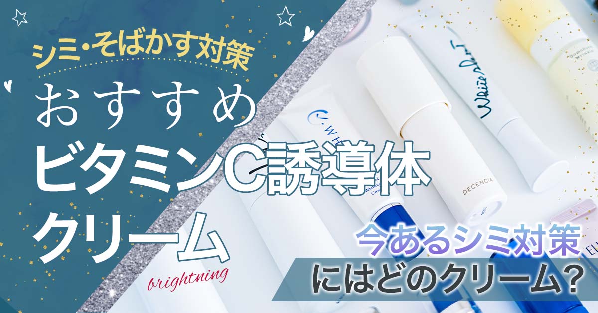 ビタミンC誘導体配合シミ取りクリームおすすめ3選！今あるシミにお悩みの人に