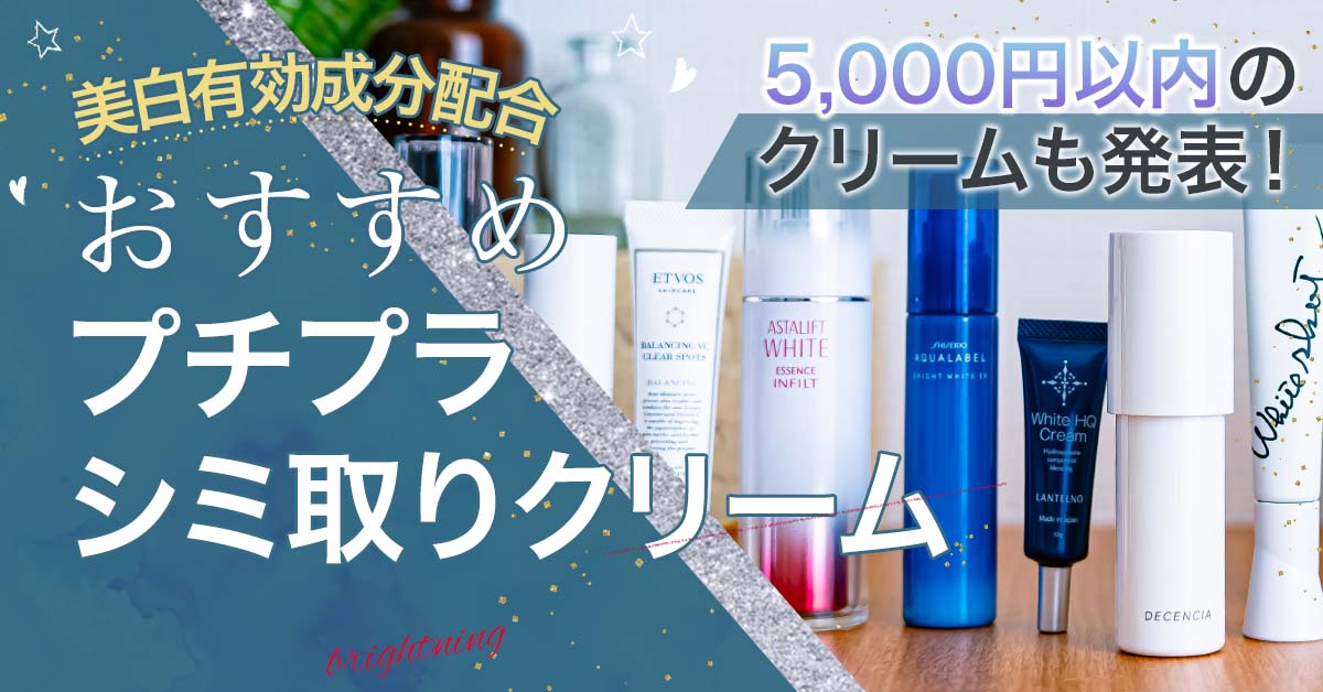 プチプラのシミ取りクリームおすすめ3選！5,000円以内で買える美容液を厳選